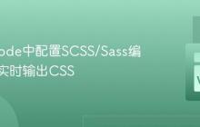 在VSCode中配置SCSS/Sass编译器并实时输出CSS