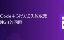 修复VSCode中Git认证失败或无法检测到Git的问题