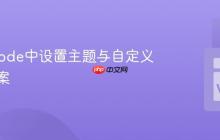 在VSCode中设置主题与自定义配色方案