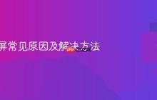 电脑蓝屏常见原因及解决方法