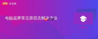 电脑蓝屏常见原因及解决方法