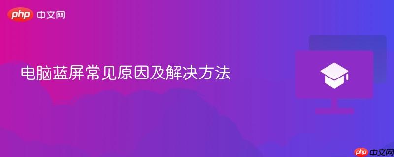 电脑蓝屏常见原因及解决方法