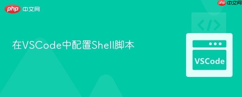 在vscode中配置shell脚本