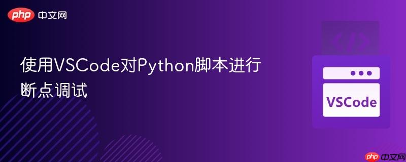 使用vscode对python脚本进行断点调试