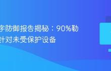 微软数字防御报告揭秘：90%勒索攻击针对未受保护设备