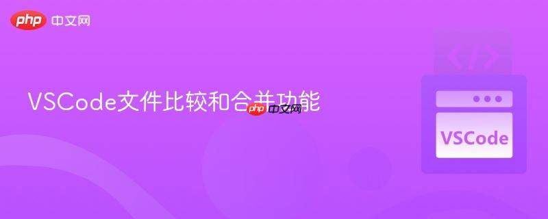 vscode文件比较和合并功能