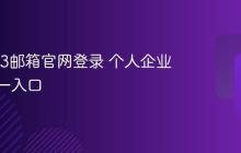 网易163邮箱官网登录 个人企业邮箱统一入口