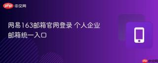 网易163邮箱官网登录 个人企业邮箱统一入口