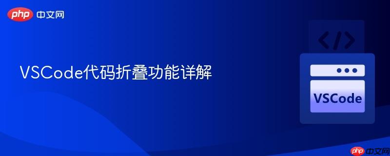 vscode代码折叠功能详解
