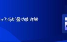 VSCode代码折叠功能详解
