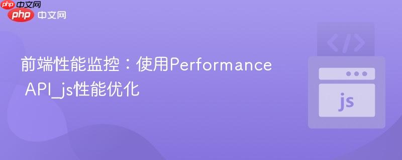 前端性能监控：使用performance api_js性能优化