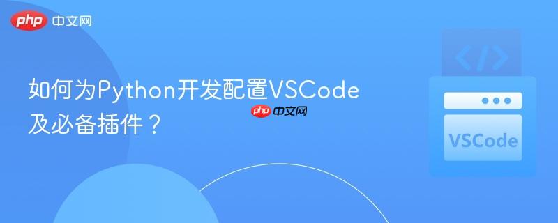 如何为python开发配置vscode及必备插件?