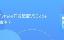 如何为Python开发配置VSCode及必备插件？