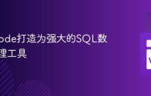 将VSCode打造为强大的SQL数据库管理工具