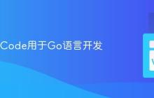 配置VSCode用于Go语言开发