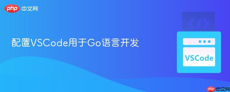 配置vscode用于go语言开发