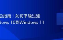 企业升级指南：如何平稳过渡从Windows 10到Windows 11