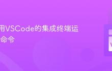 如何使用VSCode的集成终端运行Shell命令