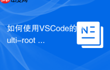 如何使用VSCode的Multi-root Workspaces管理多项目