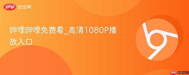 哔哩哔哩免费看_高清1080P播放入口
