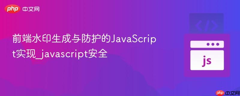 前端水印生成与防护的javascript实现_javascript安全