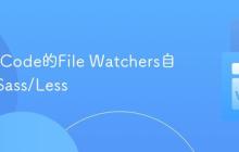 使用VSCode的File Watchers自动编译Sass/Less