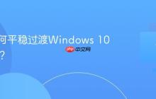 企业如何平稳过渡Windows 10停服期？