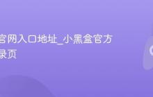 小黑盒官网入口地址_小黑盒官方网站登录页