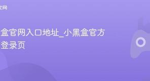 小黑盒官网入口地址_小黑盒官方网站登录页