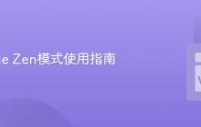 VSCode Zen模式使用指南