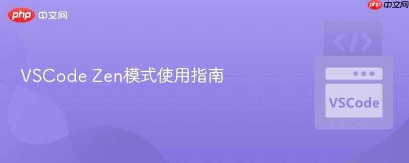 vscode zen模式使用指南