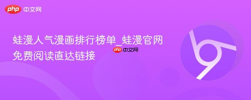 蛙漫人气漫画排行榜单_蛙漫官网免费阅读直达链接