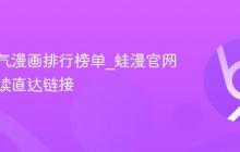 蛙漫人气漫画排行榜单_蛙漫官网免费阅读直达链接