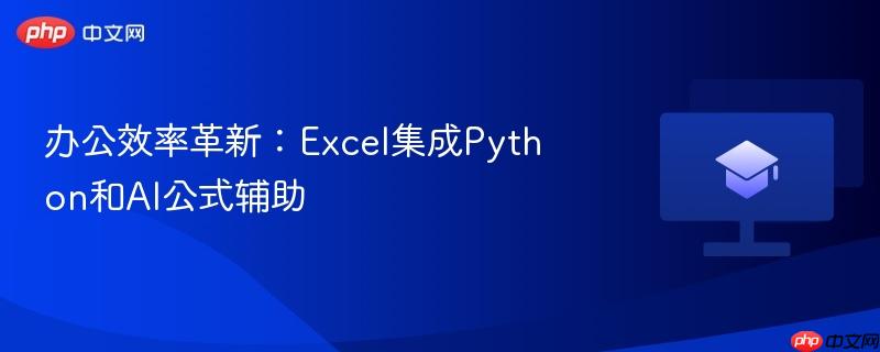 办公效率革新：Excel集成Python和AI公式辅助