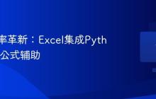办公效率革新：Excel集成Python和AI公式辅助