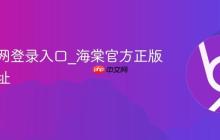 海棠官网登录入口_海棠官方正版登录地址