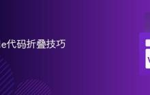 VSCode代码折叠技巧