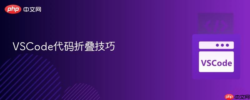 vscode代码折叠技巧