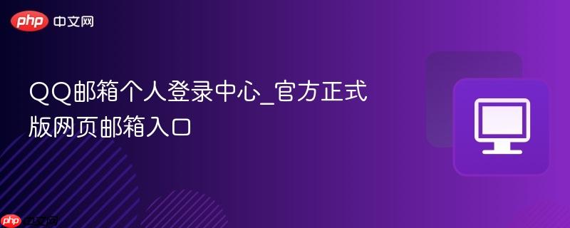 QQ邮箱个人登录中心_官方正式版网页邮箱入口