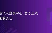 QQ邮箱个人登录中心_官方正式版网页邮箱入口