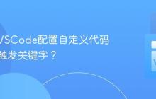 如何为VSCode配置自定义代码片段的触发关键字？