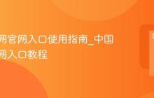 中国知网官网入口使用指南_中国知网官网入口教程