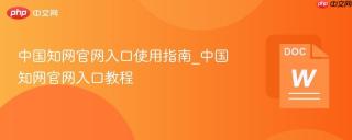 中国知网官网入口使用指南_中国知网官网入口教程