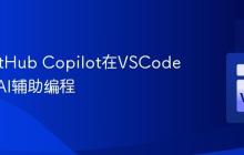 使用GitHub Copilot在VSCode中进行AI辅助编程