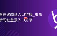 虫虫漫画在线阅读入口链接_虫虫漫画最新网址登录入口分享