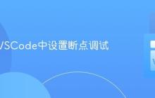 如何在VSCode中设置断点调试