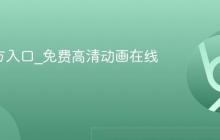 B站官方入口_免费高清动画在线看