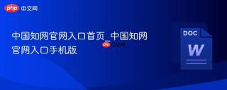 中国知网官网入口首页_中国知网官网入口手机版