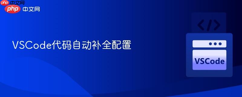 vscode代码自动补全配置