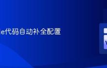 VSCode代码自动补全配置